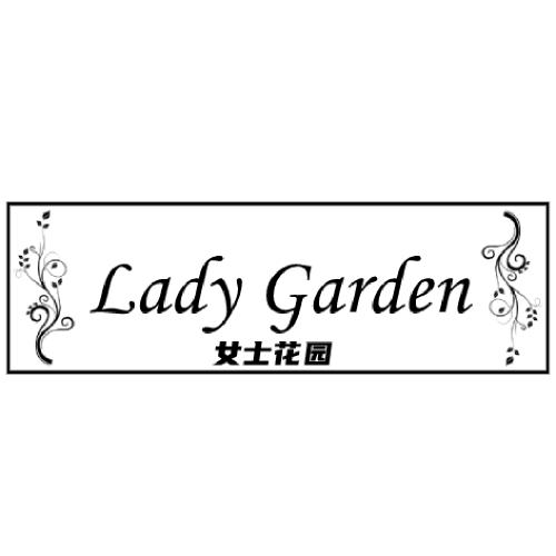女士花园 LADY GARDEN