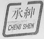 承绅