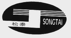 松泰