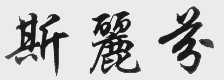 斯丽芬