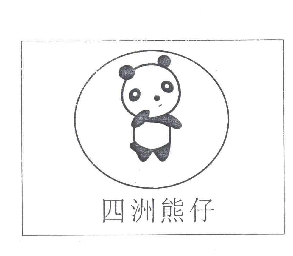四洲熊仔