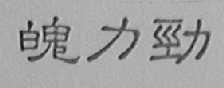 魄力劲