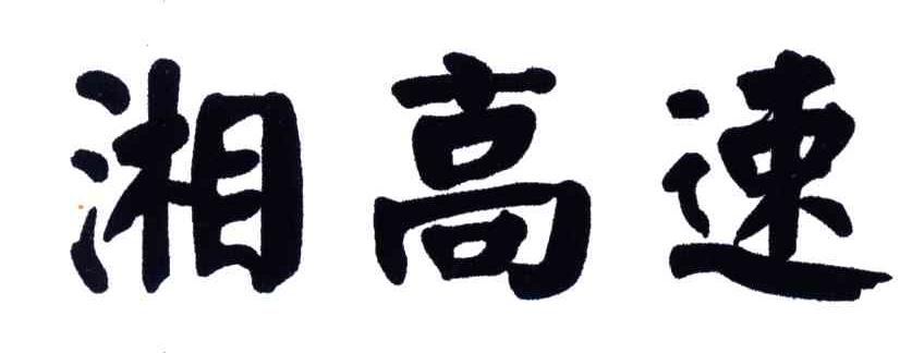 湘高速