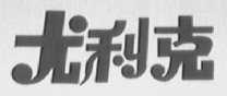 尤利克