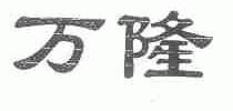 万隆