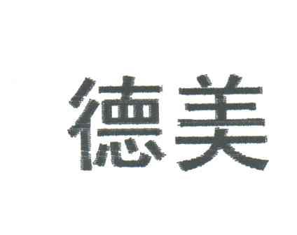 德美
