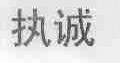 执诚