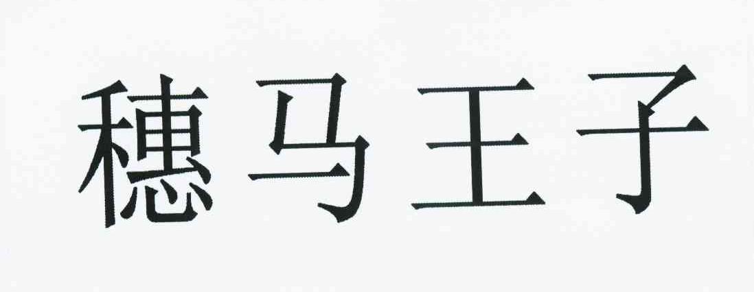 穗马王子