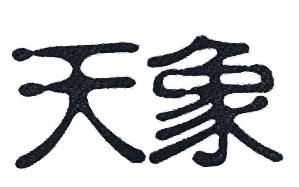 天象