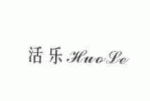 活乐