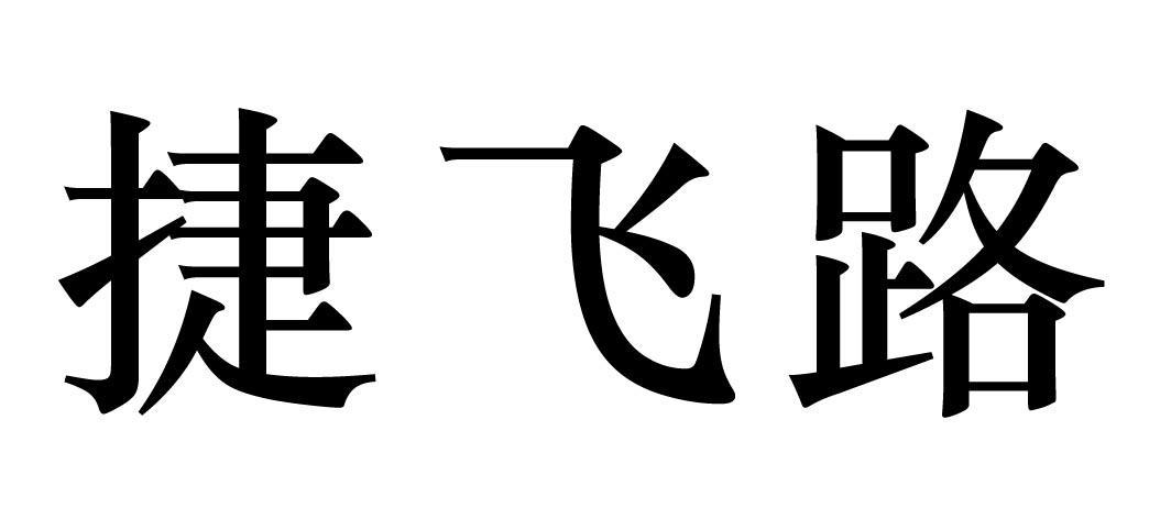 捷飞路