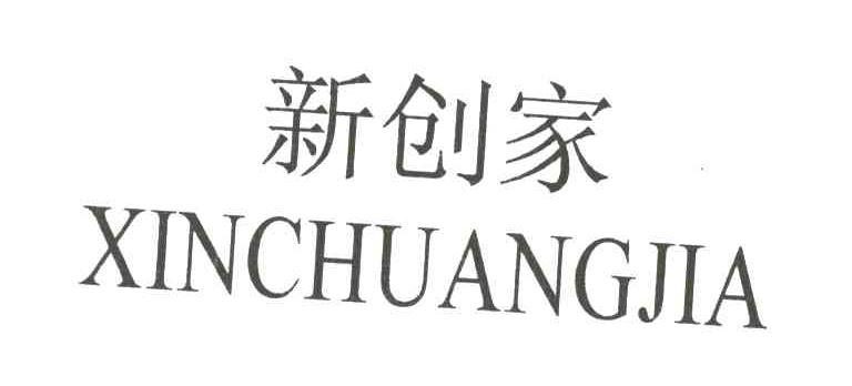 新创家