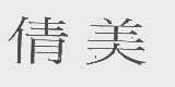 倩美