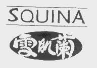 雪肌兰   SQUINA