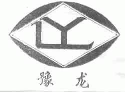 豫龙