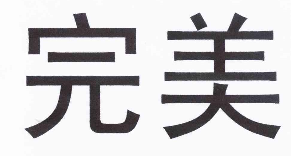 完美