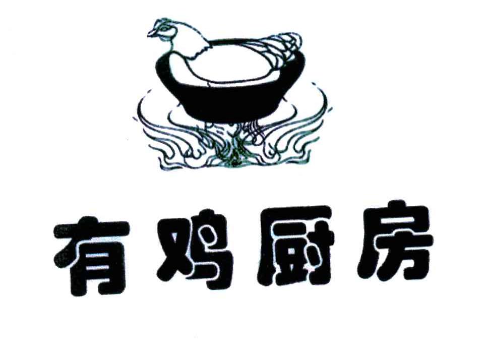 有鸡厨房
