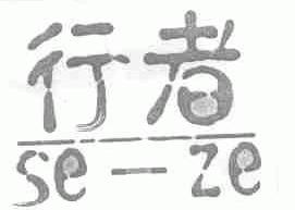 行者;SE-ZE