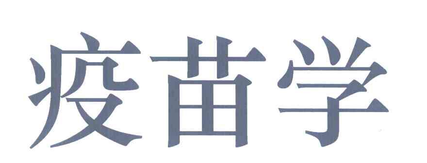疫苗学