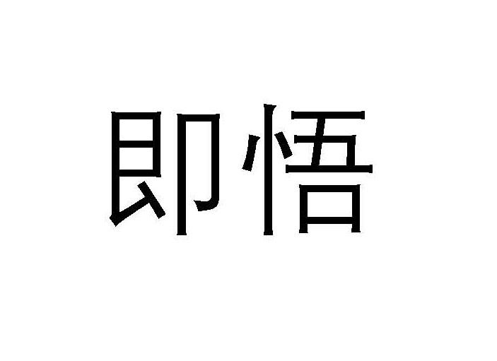 即悟