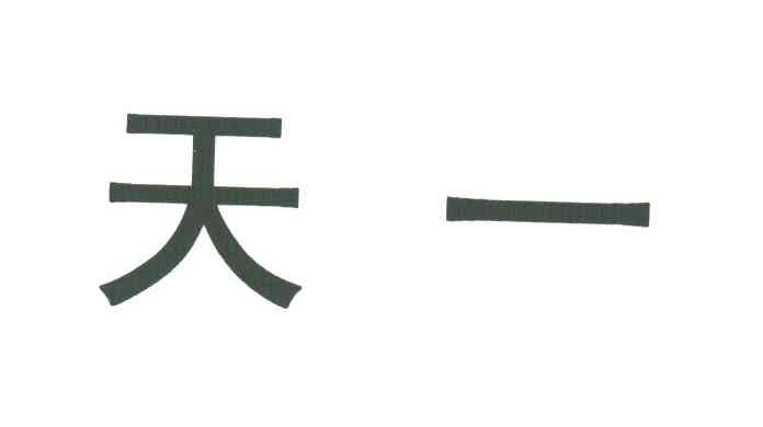 天一