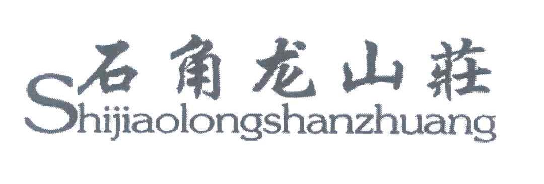 石角龙山庄