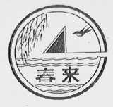春来