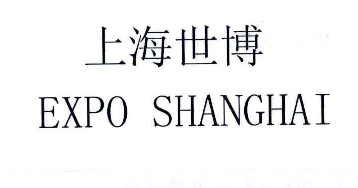 上海世博