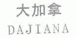 大加拿