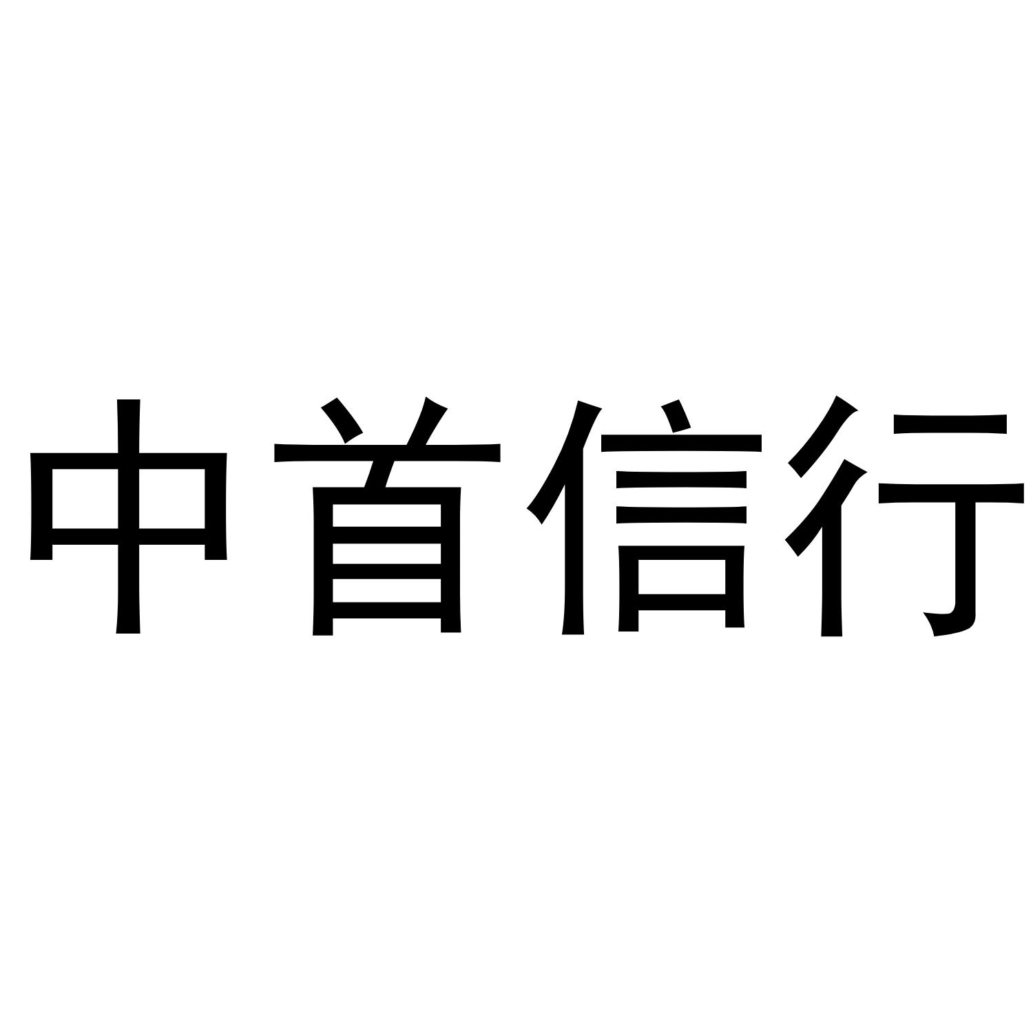 中首信行