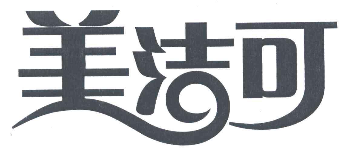 美洁可