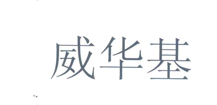 威华基