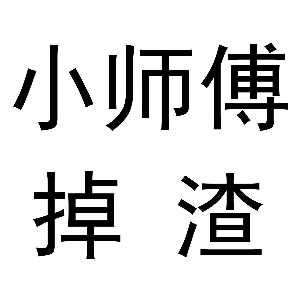 小师傅掉渣