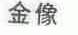 金像
