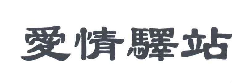 爱情驿站