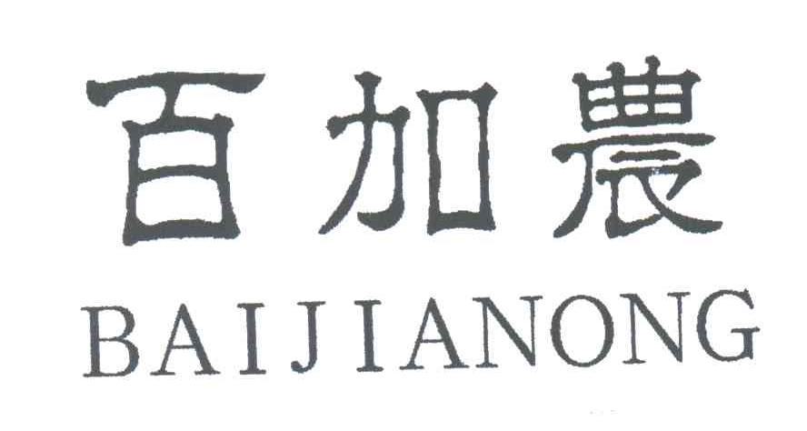 百加农