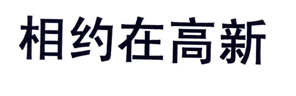 相约在高新