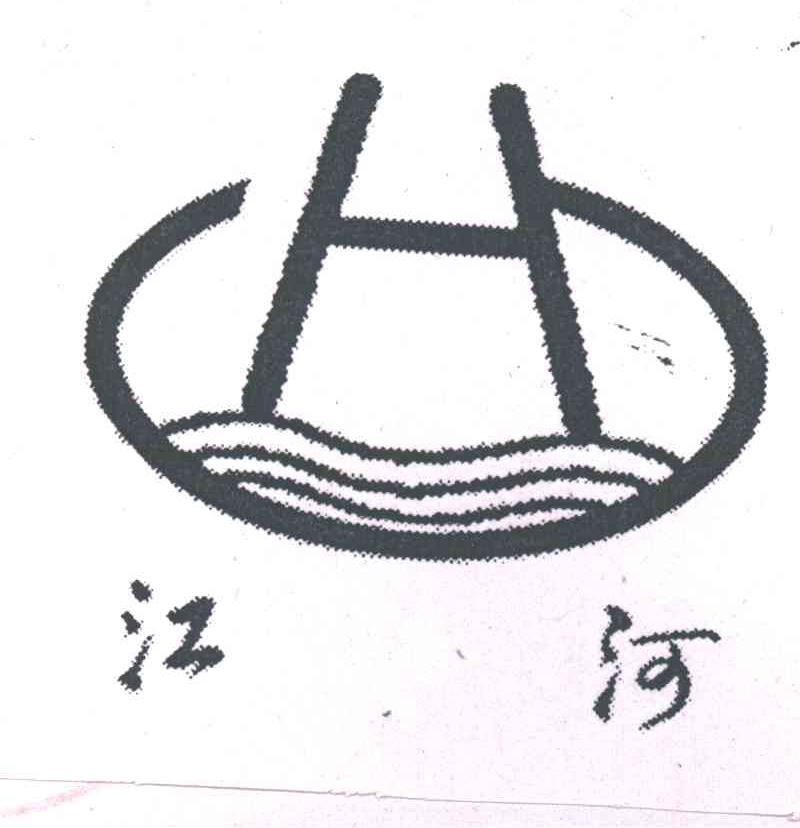 江河