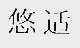 悠适