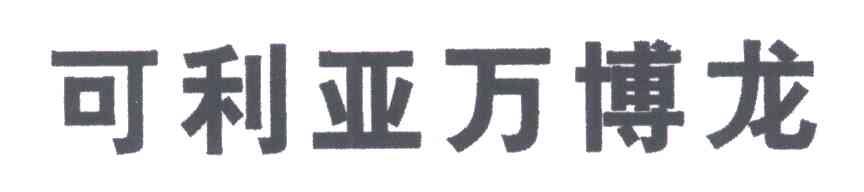 可利亚万博龙