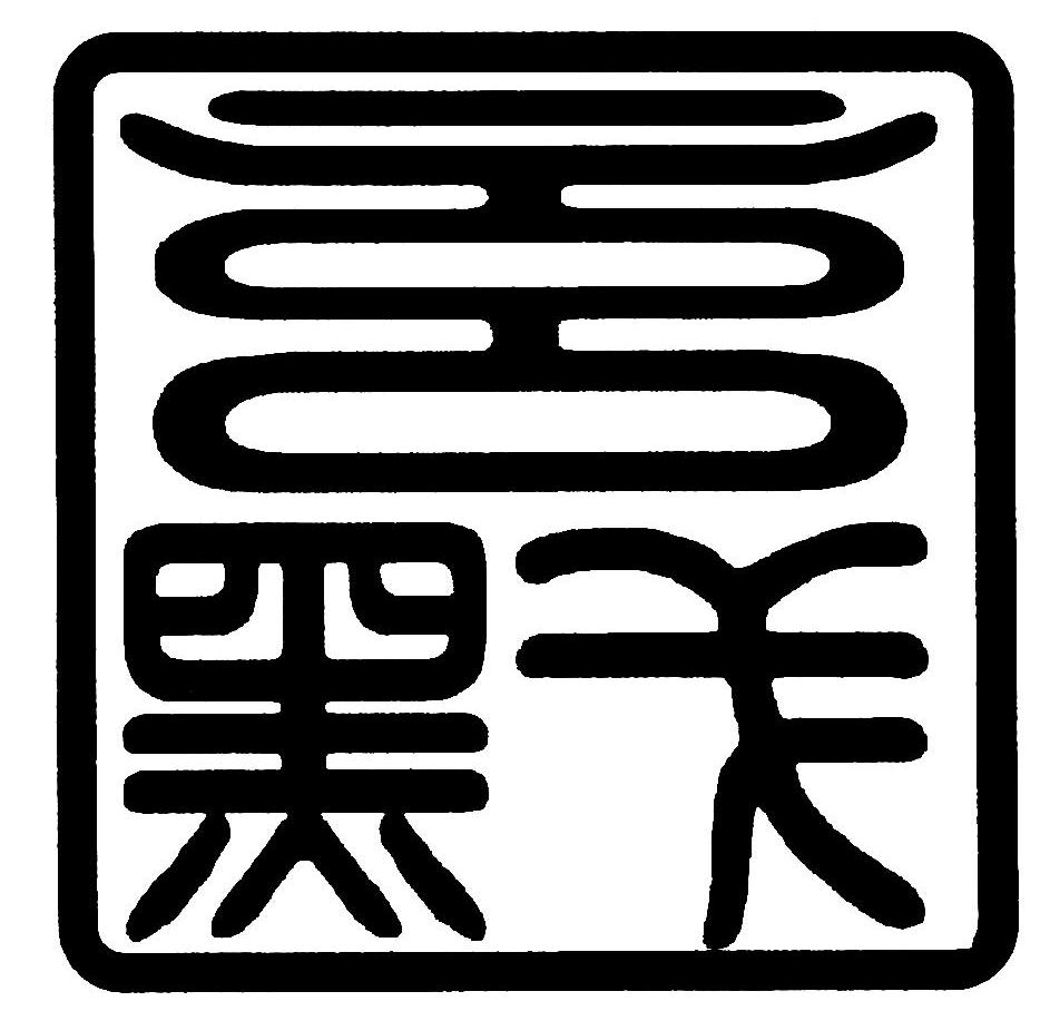 玄黓