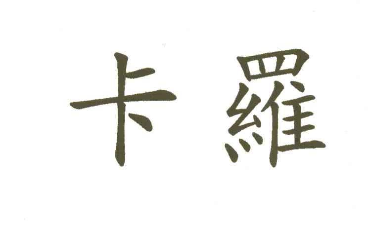 卡罗