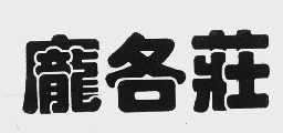 庞各庄