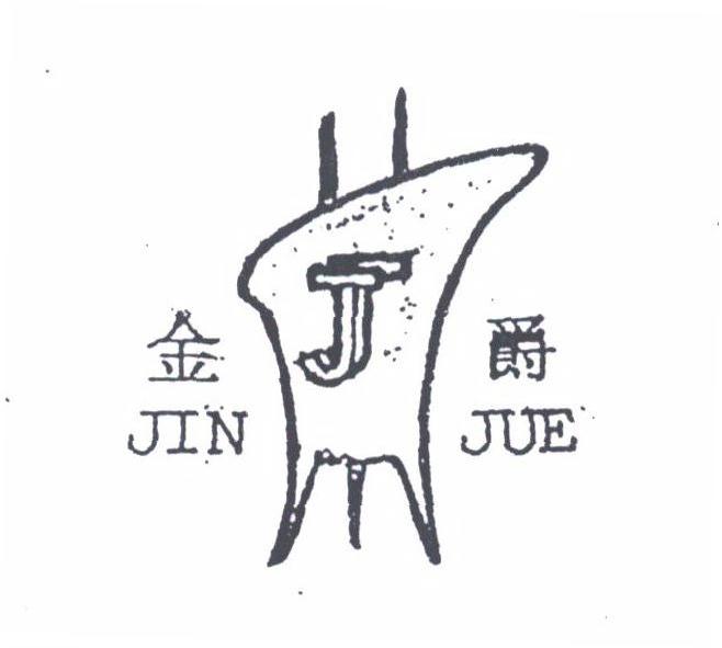 金爵