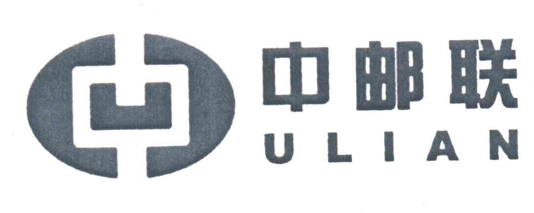 中邮联;ULIAN