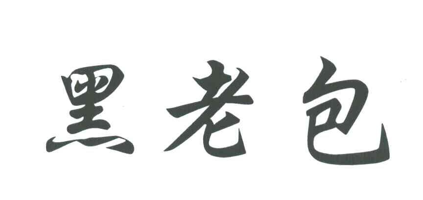 黑老包