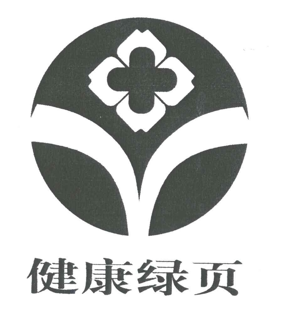 健康绿页