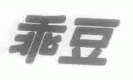 乖豆