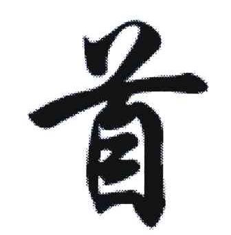 首