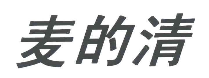 麦的清